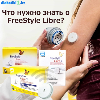 Что нужно знать о FreeStyle Libre?