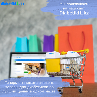 Мы приглашаем Вас на наш сайт Diabetiki1.kz!