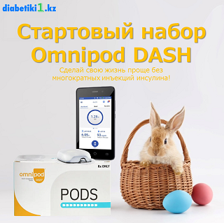 НОВОЕ ПОСТУПЛЕНИЕ Omnipod DASH на Diabetiki1.kz!