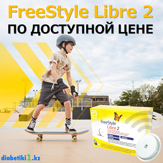 FreeStyle Libre 2 ПО ДОСТУПНОЙ ЦЕНЕ!