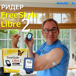 Ридер FreeStyle Libre 2 в наличии!