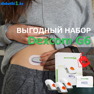 ВЫГОДНЫЙ НАБОР Dexcom G6 на Diabetiki1.kz!
