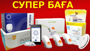 Freestyle Libre, Omnipod, Dexcom, Medtronic в Казахстане