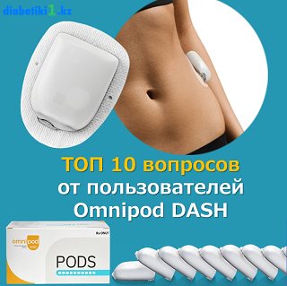 ТОП 10 вопросов от пользователей Omnipod DASH