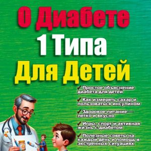 Макс и его диабет