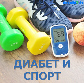 Навигация по спорту при диабете