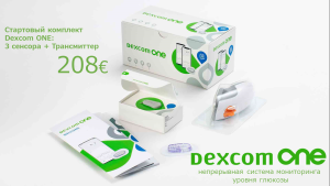 dexcom, dexcomone, глюкоза, мониторинг, уровень, уровняглюкозы, возможность, диабет, заказать, diabetiki1