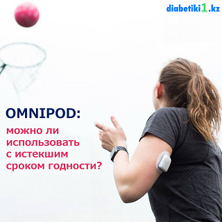 срок, упаковка, срокстерильности, стерильность, omnipod, безопасность, годность, дата, использование, использовать