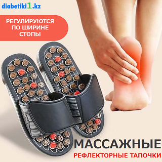 Рефлекторный массаж с тапочками от Diabetiki1.kz!