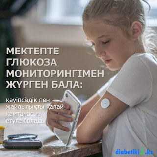 глюкоза мониторингі, Freestyle Libre, Dexcom, қант диабеті, үздіксіз мониторинг, мектептегі диабет, қант деңгейін бақылау, балаларға арналған құрылғылар, қандағы қант, гипогликемия, гипергликемия, мектеп жоспары, денсаулық қауіпсіздігі, дене шынықтыру және диабет, диабетке арналған тамақтану, сенсорлар, трансмиттерлер, пластырьлар, Diabetiki1.kz.