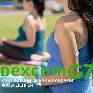 Dexcom G7, глюкоза мониторинг жүйесі, үздіксіз мониторинг, қант диабетін бақылау, CGM жүйесі, Dexcom G7 сенсоры, Dexcom G7 сатып алу, жүкті әйелдерге арналған Dexcom, қант диабеті жүктілік кезінде, қант деңгейін бақылау, диабетке арналған сенсор, дәл глюкоза өлшеу, қант деңгейін бақылау қолданбасы, Dexcom G7 Қазақстан, диабетке арналған құрылғы, Dexcom G7 қосымшасы, диабетке арналған инновация, диабет сенсоры, Diabetiki1.kz Dexcom, Dexcom G7 жеткізу.