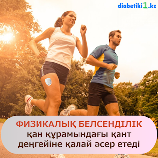 Физикалық белсенділік және қант деңгейі, спорттың қантқа әсері, диабет және жаттығулар, қан құрамындағы қант деңгейі, диабет кезіндегі физикалық жүктеме, қандағы қантты төмендету, диабетті басқару, диабет кезіндегі аэробтық жаттығулар, диабет және күш жаттығулары, гипогликемия және спорт, глюкоза деңгейін бақылау, қандағы қантты тұрақтандыру, диабетиктерге арналған жаттығулар, инсулин және физикалық белсенділік, диабет кезіндегі қауіпсіз жаттығулар, 1 типті диабет және спорт, 2 типті диабет және физикалық белсенділік, диабетиктерге арналған физикалық жаттығулардың пайдасы, йога және диабет, қантты бақылауға арналған құрылғылар (Freestyle Libre, Dexcom, Omnipod).