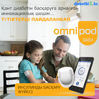 Omnipod Dash, Omnipod Dash инсулин сорғысы, Omnipod Dash сатып алу, Omnipod Dash бағасы, Omnipod Dash жеткізу, сымсыз инсулин сорғысы, диабетке арналған инсулин сорғысы, диабет және инсулин сорғысы, Omnipod Dash ресми сайты, Omnipod Dash нұсқаулығы, Omnipod Dash қалай жұмыс істейді, Omnipod Dash диабетке арналған, Omnipod Dash инсулин терапиясы, Omnipod Dash спортқа арналған, су өткізбейтін инсулин сорғысы, сымсыз инсулин сорғысы, Omnipod Dash артықшылықтары, Omnipod Dash Еуропадан сатып алу, Omnipod Dash Қазақстаннан сатып алу, белсенді өмір салтына арналған инсулин сорғысы, ең жақсы инсулин сорғысы, Omnipod Dash ресми дистрибьюторы, Omnipod Dash пікірлер, Omnipod Dash қызмет ету мерзімі, Omnipod Dash қайдан сатып алуға болады.