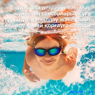 глюкоза деңгейін бақылау жүйесі, сенсорларды қорғау, FreeStyle Libre қорғау, Dexcom қорғау, сенсорларға арналған эластикалық таңғыштар, су өткізбейтін жабыстырғыштар, суға түсу кезінде сенсорды қорғау, спорт кезінде сенсорды қорғау, FreeStyle Libre жабыстырғыштары, Dexcom жабыстырғыштары, сенсорларды бекіту, сенсорларды судан қорғау, сенсорлардың қызмет мерзімін ұзарту, диабетке арналған сенсорлар, Diabetiki1.kz аксессуарлары, Libre және Dexcom су өткізбейтін аксессуарлары.