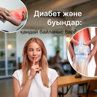 Қант диабеті және буындар