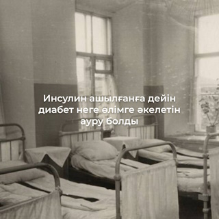 Инсулин ашылғанға дейін диабет неге өлімге әкелетін ауру болды