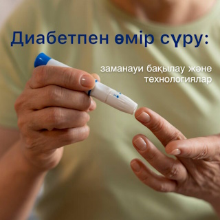 Диабетпен өмір сүру: заманауи бақылау әдістері