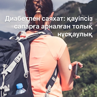 Диабетпен саяхат: қауіпсіз сапарға арналған толық нұсқаулық